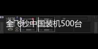 全飛秒中國裝機500臺，SMILE手術突破200萬例