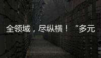 全領域，盡縱橫！“多元搬運宇宙中”的比亞迪叉車