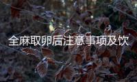 全麻取卵后注意事項及飲食禁忌一覽，需不需要住院看完知