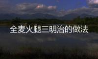全麥火腿三明治的做法