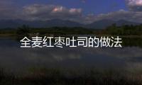 全麥紅棗吐司的做法