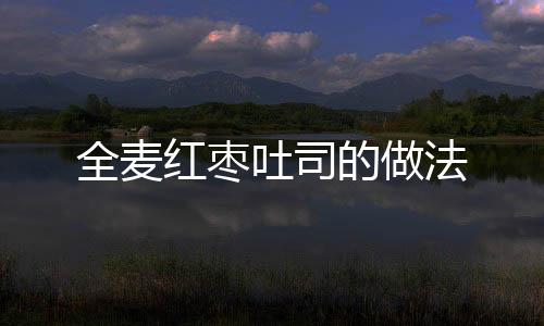 全麥紅棗吐司的做法