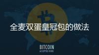全麥雙蛋皇冠包的做法