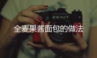 全麥果醬面包的做法