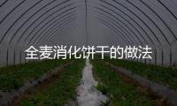 全麥消化餅干的做法