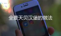 全麥天貝漢堡的做法