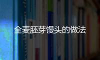 全麥胚芽饅頭的做法