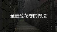 全麥蔥花卷的做法
