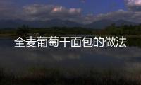 全麥葡萄干面包的做法