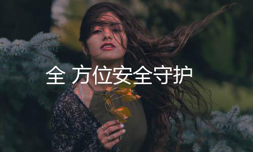 全 方位安全守護