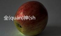 全(quán)神(shén)貫(guàn)注(zhù)為什么上熱搜?