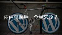 兩百萬保戶，全民來救？｜天下雜誌