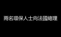 兩名環保人士向法國總理府大門噴塗油漆被逮捕