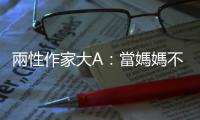 兩性作家大A：當媽媽不能老想著自己失去什麼，因為妳就是不一樣了