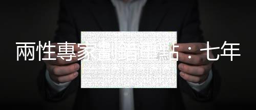 兩性專家劃錯(cuò)重點(diǎn)：七年級(jí)女生未婚的主因不在於經(jīng)濟(jì)，而是找不到人！