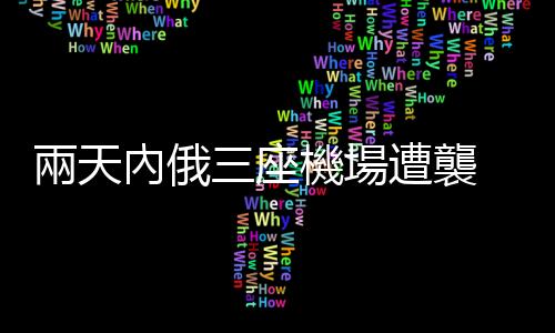 兩天內俄三座機場遭襲　美媒爆料：烏克蘭無人機實施