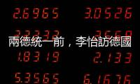 兩德統(tǒng)一前，李怡訪德國(guó)