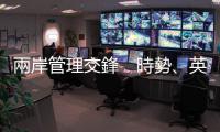 兩岸管理交鋒　時(shí)勢(shì)、英雄誰(shuí)重要？｜天下雜誌