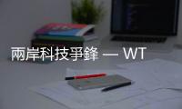 兩岸科技爭鋒 — WTO後｜天下雜誌