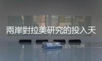 兩岸對拉美研究的投入天差地別，「如興弊案」更凸顯臺灣的外交專業不足