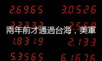 兩年前才通過(guò)臺(tái)海，美軍碉堡山號(hào)神盾巡洋艦正式退役