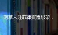 兩華人赴菲律賓遭綁架，家屬付了贖金仍遭遇不測