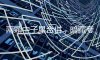 兩顆中子星合併，暗藏夸克物質產生奧祕