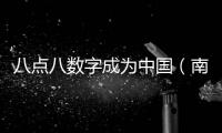 八點八數字成為中國（南京）軟件谷互聯網產業聯盟新成員