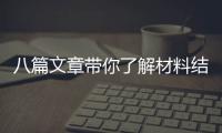 八篇文章帶你了解材料結(jié)構(gòu)數(shù)據(jù)可視化方法 – 材料牛