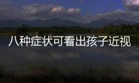 八種癥狀可看出孩子近視在加深
