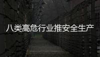 八類高危行業推安全生產責任險
