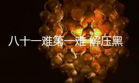 八十一難第一難 解壓黑神話悟空