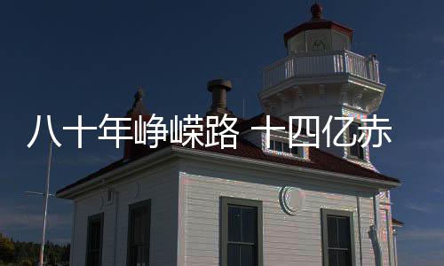八十年崢嶸路 十四億赤子心——泉工股份與祖國(guó)共榮耀