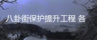 八卦街保護提升工程 各節點進展喜人