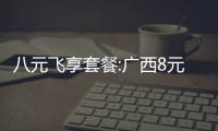 八元飛享套餐:廣西8元飛享套餐