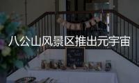 八公山風景區推出元宇宙AR劇本游 開創全新景區游覽模式