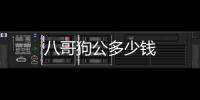 八哥狗公多少錢