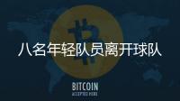 八名年輕隊員離開球隊