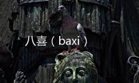 八喜（baxi）