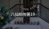 八仙前傳第19