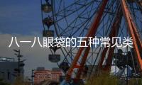 八一八眼袋的五種常見類型