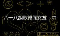 八一八胡歌緋聞女友：中國本土80后小名媛【娛樂新聞】風尚中國網
