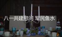 八一共建慰問 軍民魚水情深