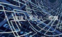 八一軍旗（關于八一軍旗的基本情況說明介紹）