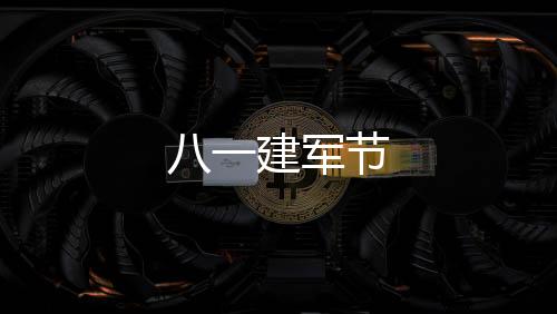 八一建軍節