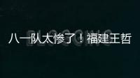 八一隊(duì)太慘了！福建王哲林砍下51+13，13年來第一人
