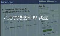 八萬塊錢的SUV 買這幾款車準沒錯