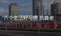 八個生活好習慣 抗衰老有保障