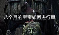 八個月的寶寶如何進行早教，最不能缺的是“爬”，家長適當放手