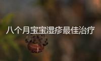 八個月寶寶濕疹最佳治療方法（寶寶濕疹最佳治療方法）